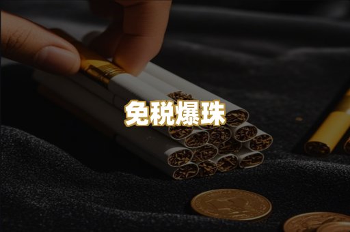 免税爆珠
