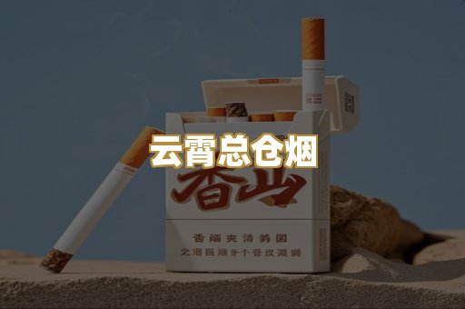 云霄总仓烟